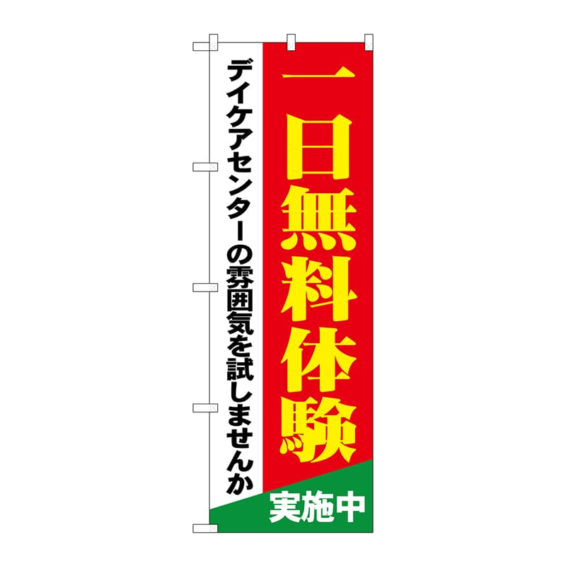 P・O・Pプロダクツ のぼり  GNB-1801無料体験デイケアセンター 1枚（ご注文単位1枚）【直送品】