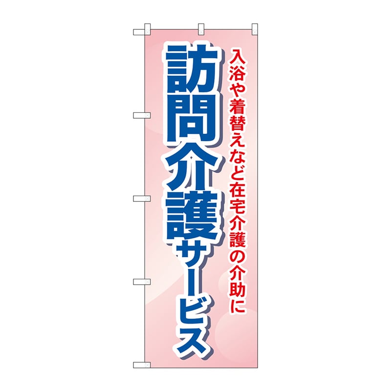 P・O・Pプロダクツ のぼり  GNB-1805　訪問介護サービス　入浴 1枚（ご注文単位1枚）【直送品】