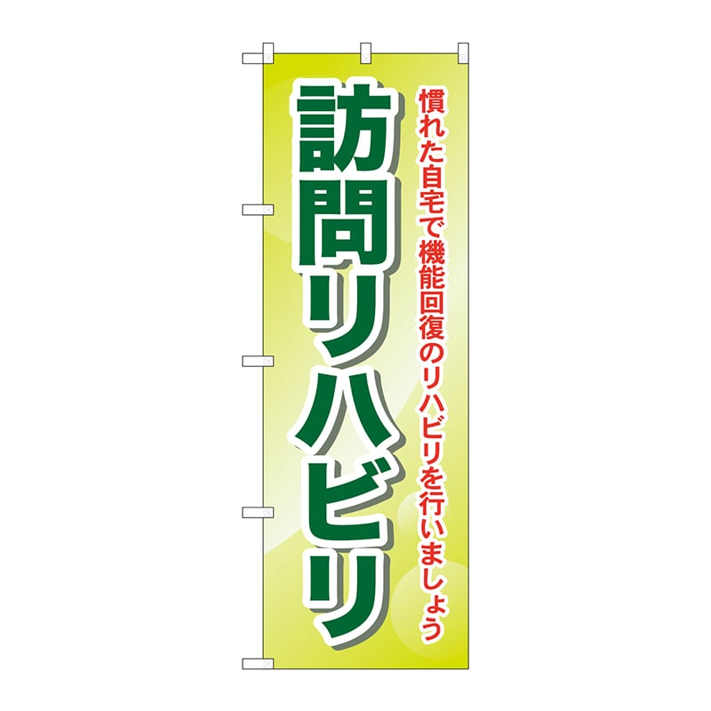 P・O・Pプロダクツ のぼり  GNB-1807訪問リハビリ慣れた自宅で 1枚（ご注文単位1枚）【直送品】