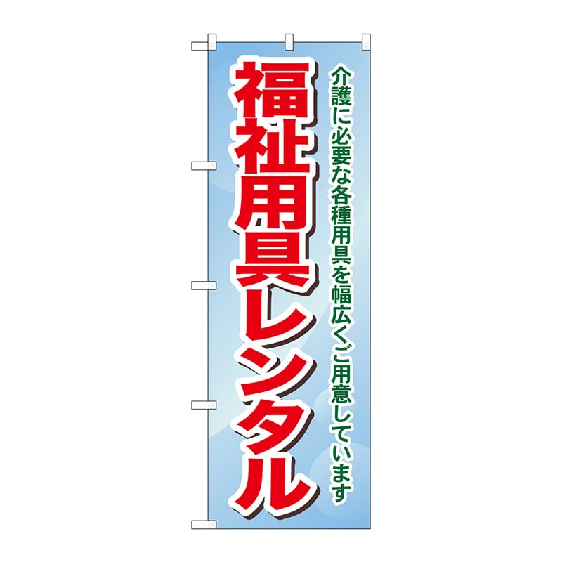 P・O・Pプロダクツ のぼり  GNB-1811　福祉用具レンタル 1枚（ご注文単位1枚）【直送品】