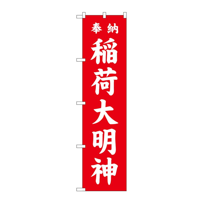 P・O・Pプロダクツ スマートのぼり 稲荷大明神 赤 GNB-1827 1枚（ご注文単位1枚）【直送品】