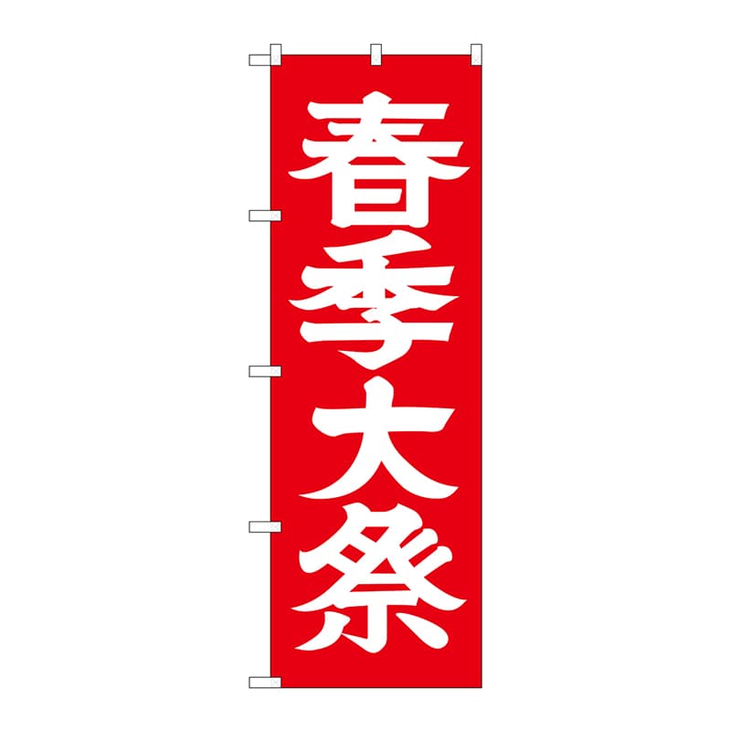 P・O・Pプロダクツ のぼり GNB-1852 春季大祭 1枚(ご注文単位1枚)【直送品】