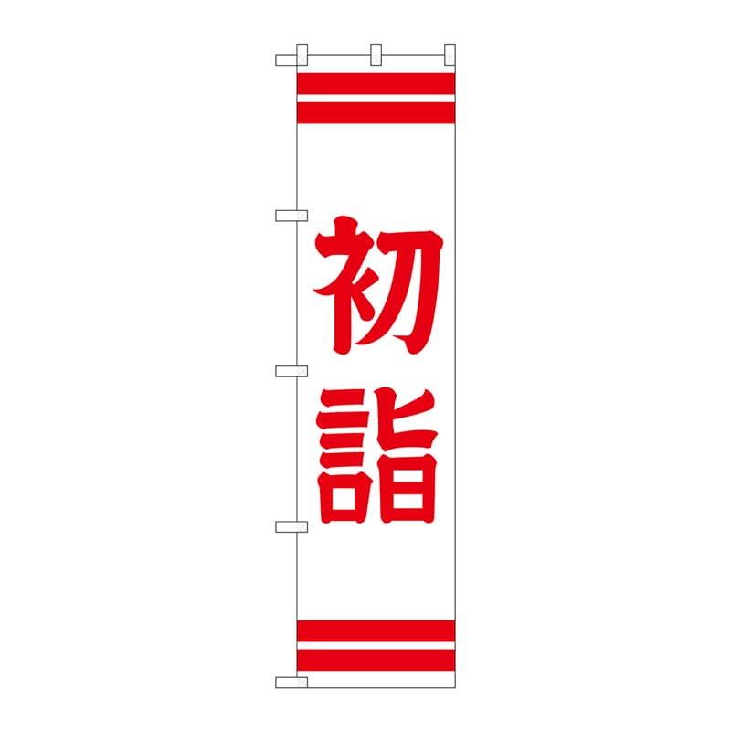 P・O・Pプロダクツ スマートのぼり  GNB-1861　初詣 1枚（ご注文単位1枚）【直送品】
