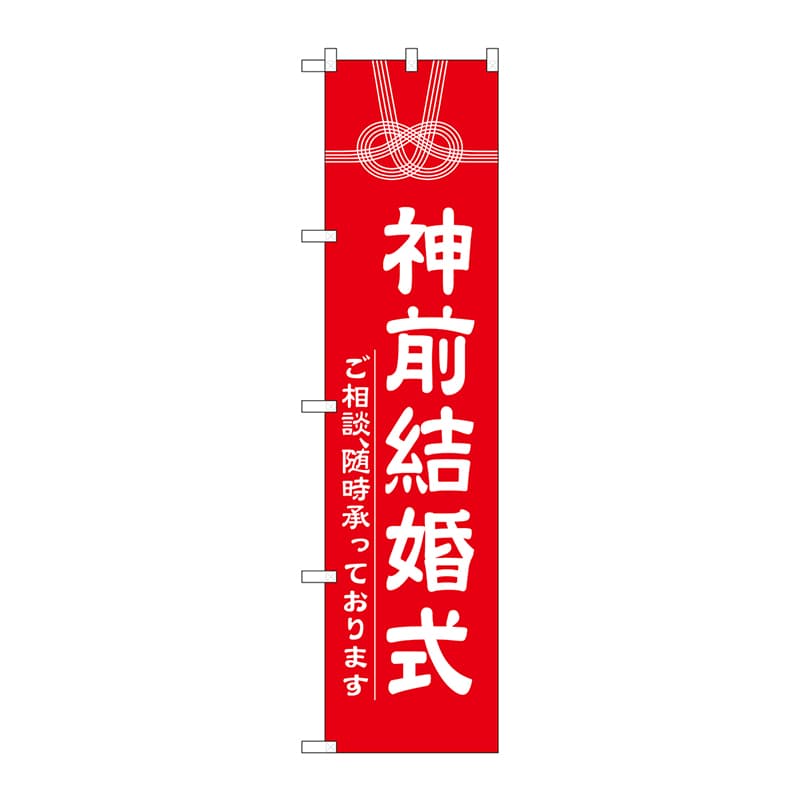 P・O・Pプロダクツ スマートのぼり  GNB-1895　神前結婚式 1枚（ご注文単位1枚）【直送品】