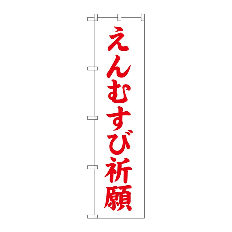 P・O・Pプロダクツ スマートのぼり  GNB-1897　えんむすび祈願 1枚（ご注文単位1枚）【直送品】