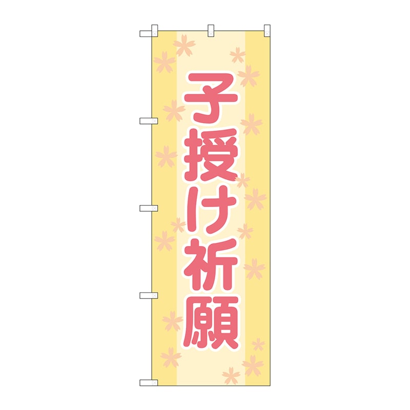 P・O・Pプロダクツ のぼり  GNB-1908　子授け祈願 1枚（ご注文単位1枚）【直送品】