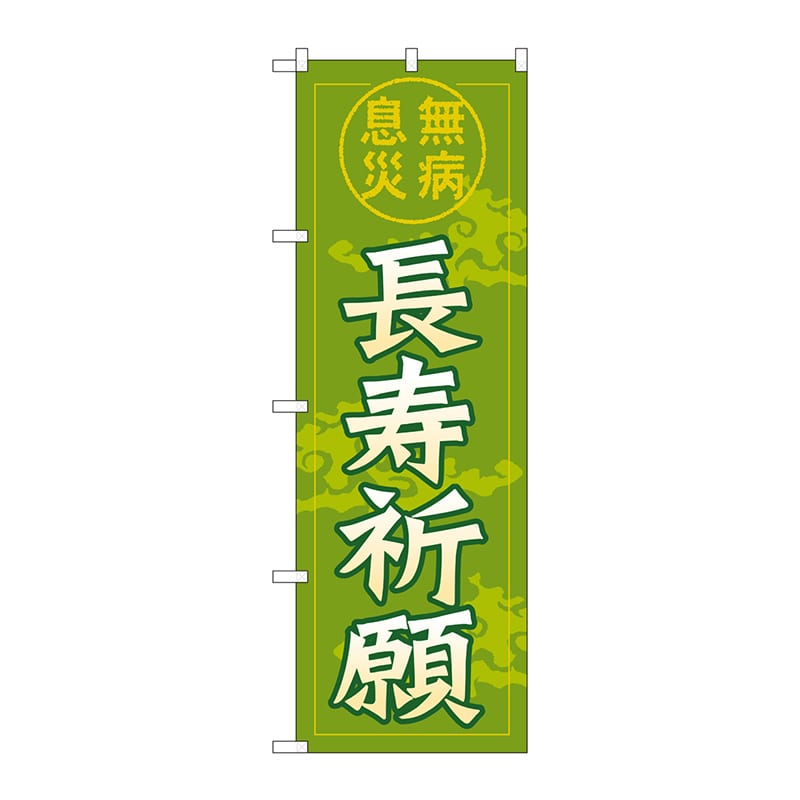 P・O・Pプロダクツ のぼり  GNB-1910　長寿祈願 1枚（ご注文単位1枚）【直送品】