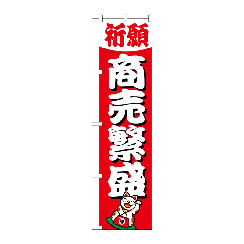 P・O・Pプロダクツ スマートのぼり  GNB-1913　商売繁盛 1枚（ご注文単位1枚）【直送品】