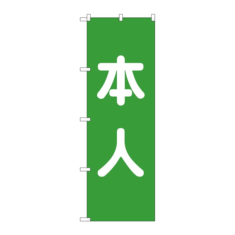 P・O・Pプロダクツ のぼり  GNB-1928　本人　緑 1枚（ご注文単位1枚）【直送品】