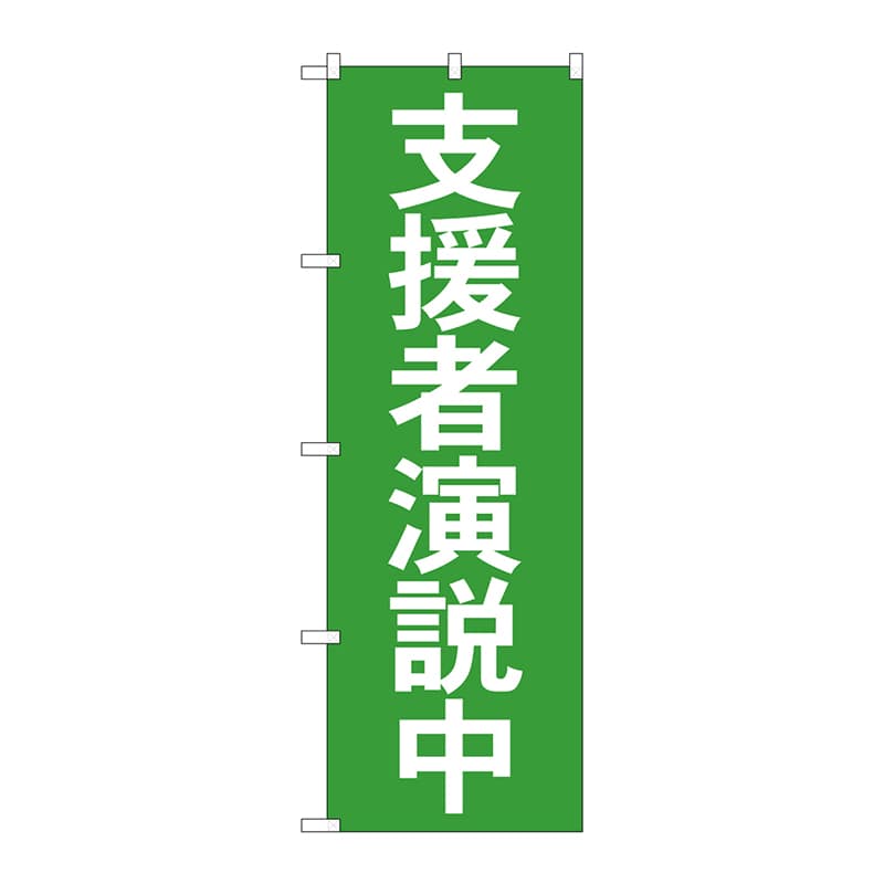P・O・Pプロダクツ のぼり  GNB-1930　支援者演説中 1枚（ご注文単位1枚）【直送品】
