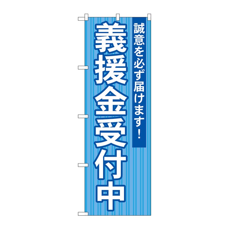 P・O・Pプロダクツ のぼり  GNB-1932　義援金受付中 1枚（ご注文単位1枚）【直送品】