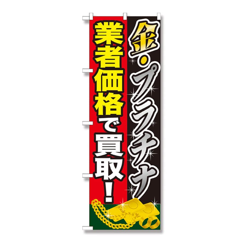 P・O・Pプロダクツ のぼり 金プラチナ業者価格で買取 GNB-1960 1枚（ご注文単位1枚）【直送品】