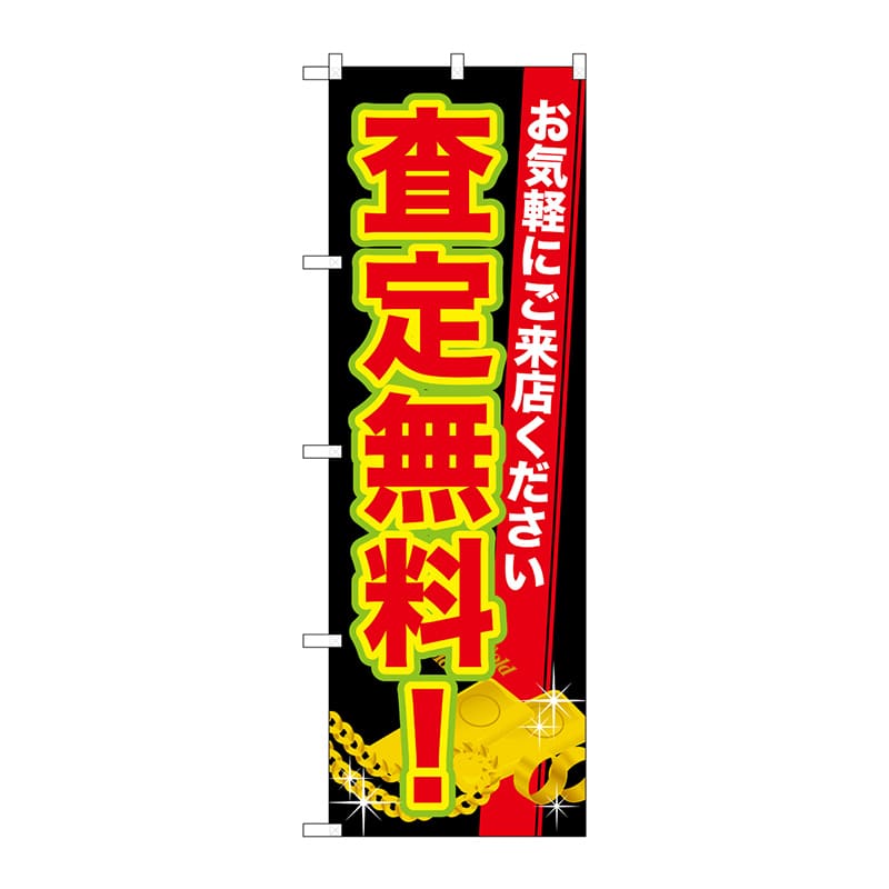 P・O・Pプロダクツ のぼり  GNB-1971　査定無料！ 1枚（ご注文単位1枚）【直送品】