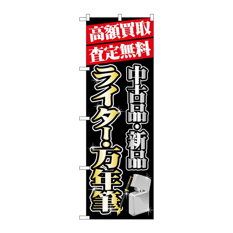 P・O・Pプロダクツ のぼり GNB-1979 高額買取ライター万年筆 1枚(ご注文単位1枚)【直送品】