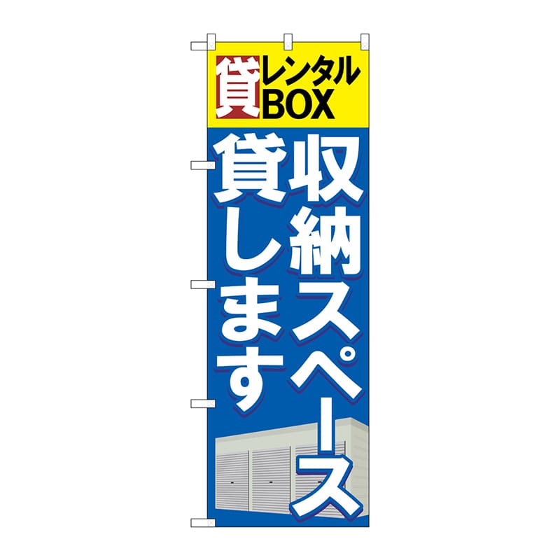P・O・Pプロダクツ のぼり  GNB-1984　貸レンタルBOX収納スペース 1枚（ご注文単位1枚）【直送品】