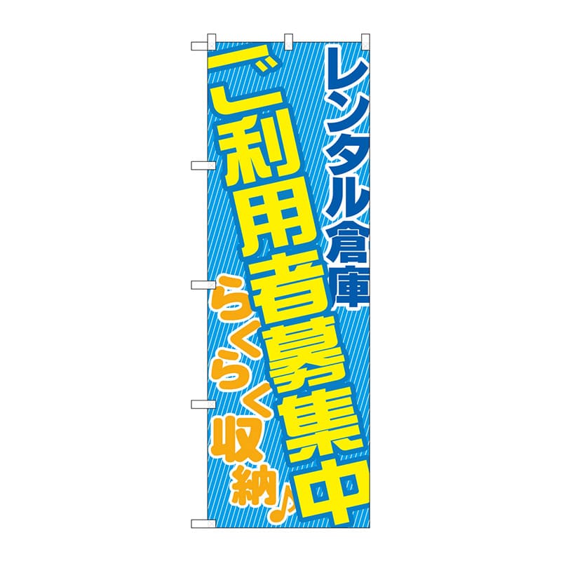 P・O・Pプロダクツ のぼり  GNB-1990レンタル倉庫ご利用者募集中 1枚（ご注文単位1枚）【直送品】