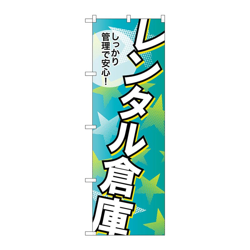 >P・O・Pプロダクツ のぼり  GNB-1992レンタル倉庫しっかり管理 1枚（ご注文単位1枚）【直送品】