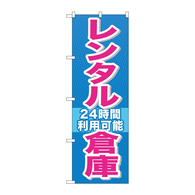 P・O・Pプロダクツ のぼり  GNB-1993レンタル倉庫24時間利用 1枚（ご注文単位1枚）【直送品】