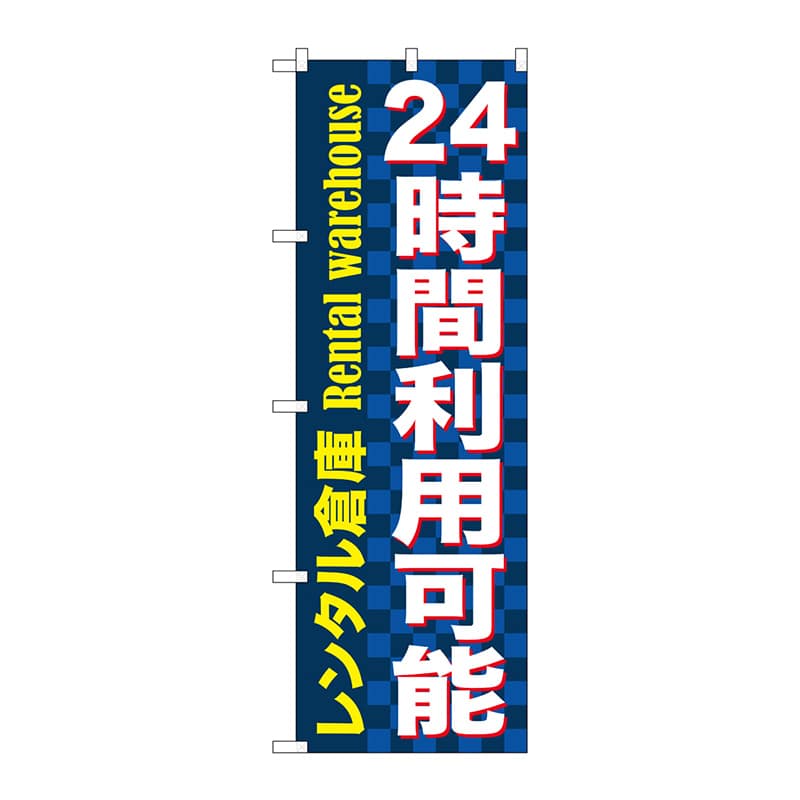 P・O・Pプロダクツ のぼり  GNB-1999　24時間利用可能レンタル倉庫 1枚（ご注文単位1枚）【直送品】