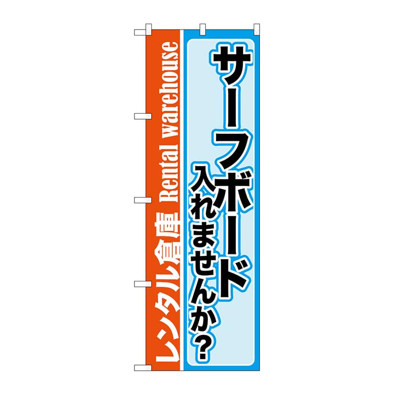P・O・Pプロダクツ のぼり GNB-2002サーフボード入れませんか 1枚(ご注文単位1枚)【直送品】