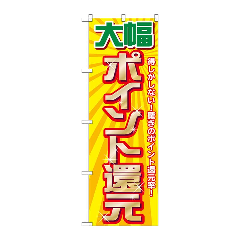 P・O・Pプロダクツ のぼり  GNB-2012　大幅ポイント還元 1枚（ご注文単位1枚）【直送品】