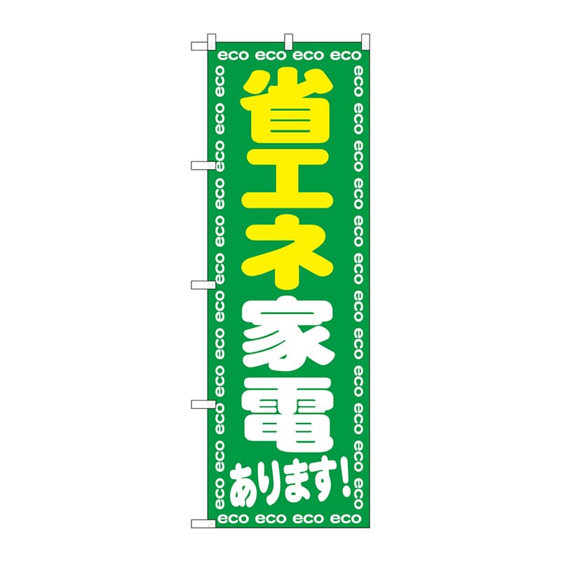 P・O・Pプロダクツ のぼり  GNB-2018　省エネ家電あります！ 1枚（ご注文単位1枚）【直送品】