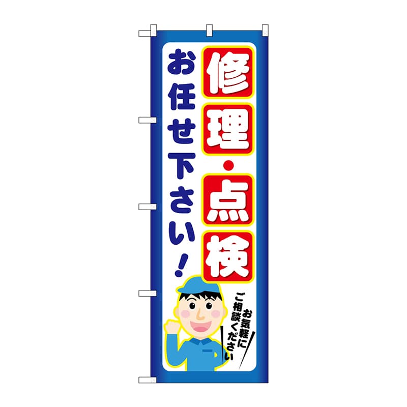 P・O・Pプロダクツ のぼり  GNB-2021　修理・点検お任せ下さい 1枚（ご注文単位1枚）【直送品】