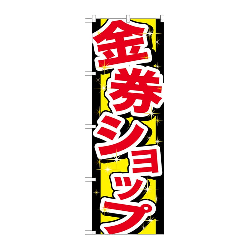 P・O・Pプロダクツ のぼり  GNB-2030　金券ショップ 1枚（ご注文単位1枚）【直送品】