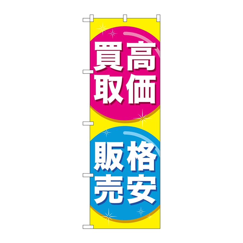 P・O・Pプロダクツ のぼり  GNB-2032　高価買取格安販売 1枚（ご注文単位1枚）【直送品】