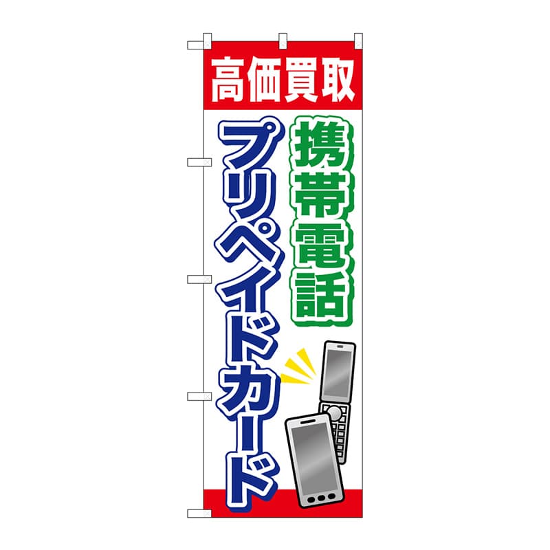 P・O・Pプロダクツ のぼり  GNB-2044携帯電話プリペイドカード 1枚（ご注文単位1枚）【直送品】