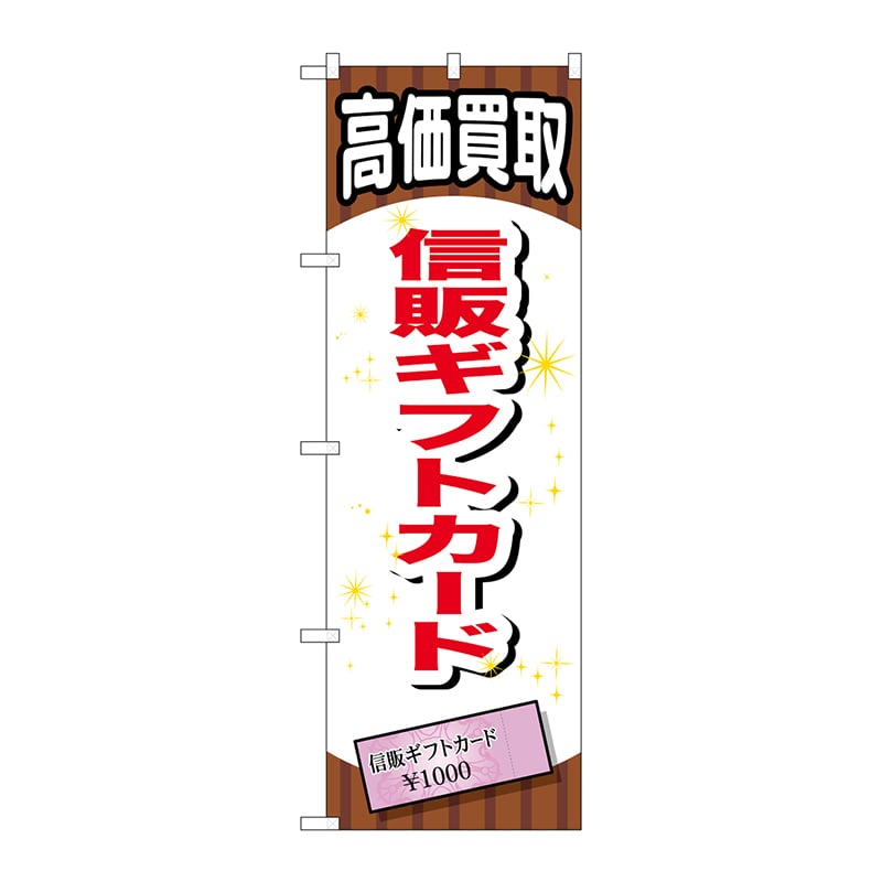 P・O・Pプロダクツ のぼり  GNB-2078　信販ギフトカード 1枚（ご注文単位1枚）【直送品】