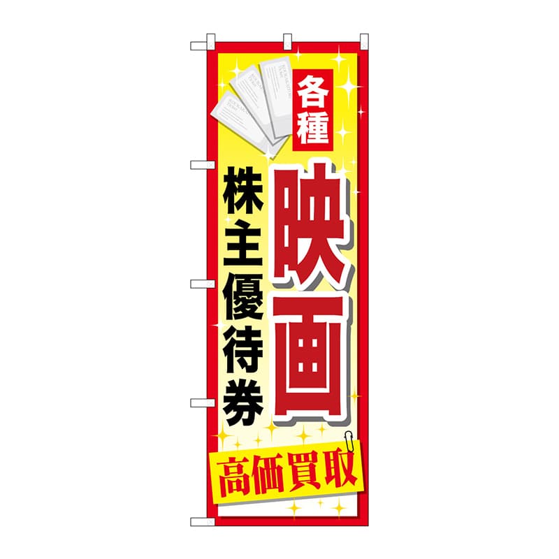 P・O・Pプロダクツ のぼり  GNB-2083　映画株主優待券 1枚（ご注文単位1枚）【直送品】