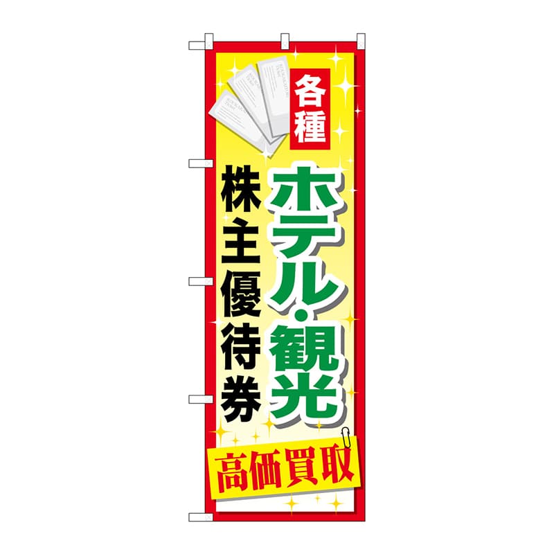P・O・Pプロダクツ のぼり  GNB-2086　ホテル観光株主優待券 1枚（ご注文単位1枚）【直送品】