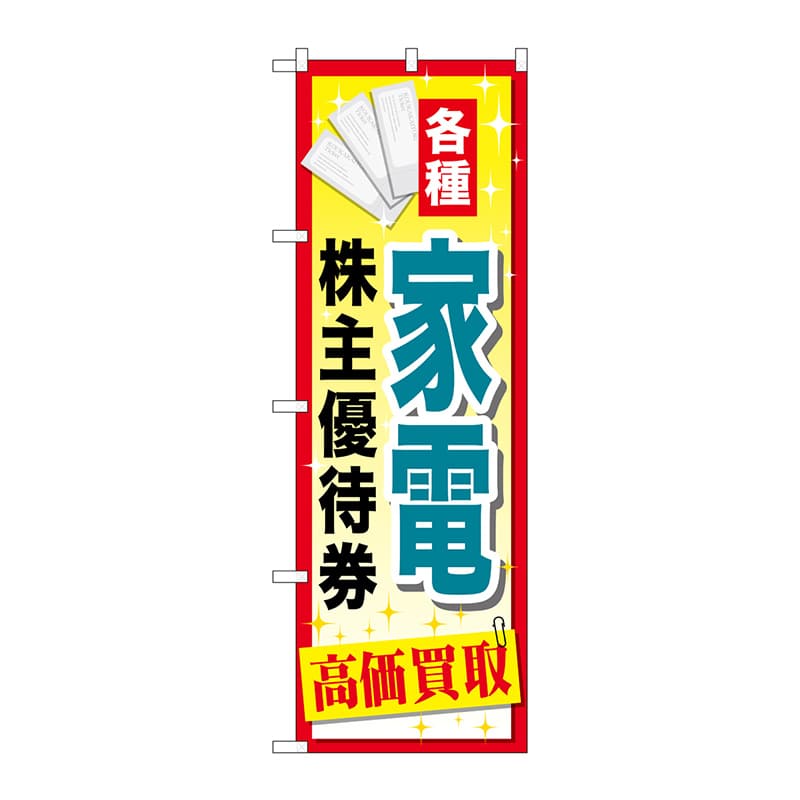 P・O・Pプロダクツ のぼり  GNB-2089　家電株主優待券 1枚（ご注文単位1枚）【直送品】