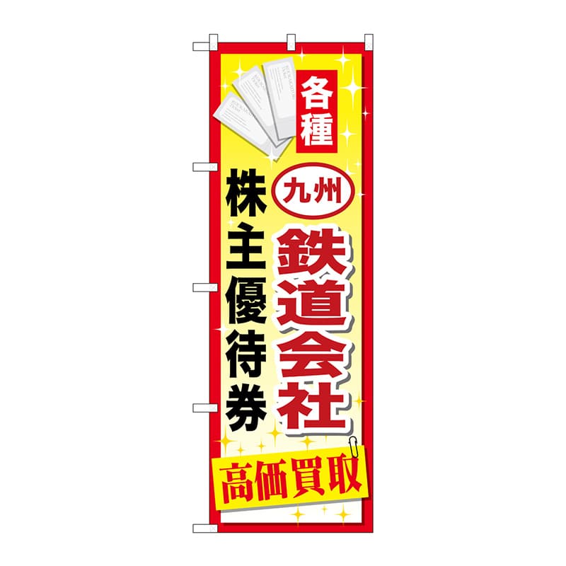 P・O・Pプロダクツ のぼり  GNB-2098　九州鉄道会社株主優待 1枚（ご注文単位1枚）【直送品】