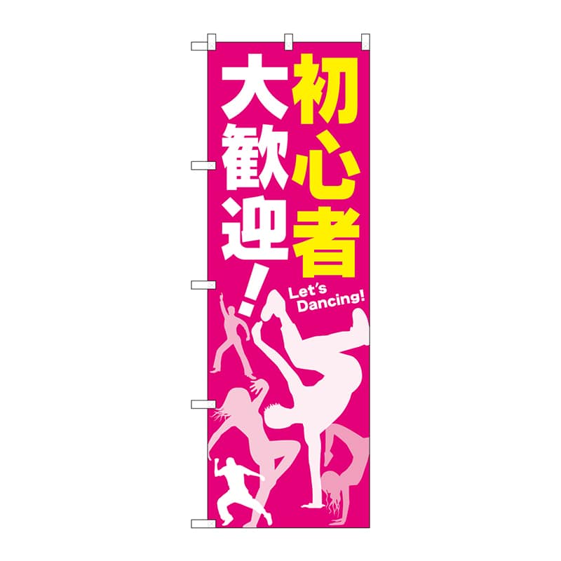 P・O・Pプロダクツ のぼり  GNB-2116　初心者　大歓迎！ 1枚（ご注文単位1枚）【直送品】