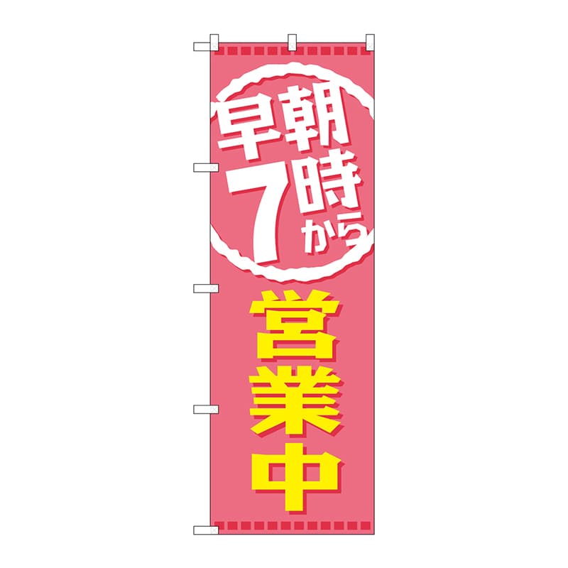 P・O・Pプロダクツ のぼり GNB-2197 早朝7時から営業中 1枚(ご注文単位1枚)【直送品】