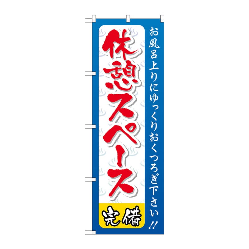 P・O・Pプロダクツ のぼり  GNB-2218　休憩スペース 1枚（ご注文単位1枚）【直送品】