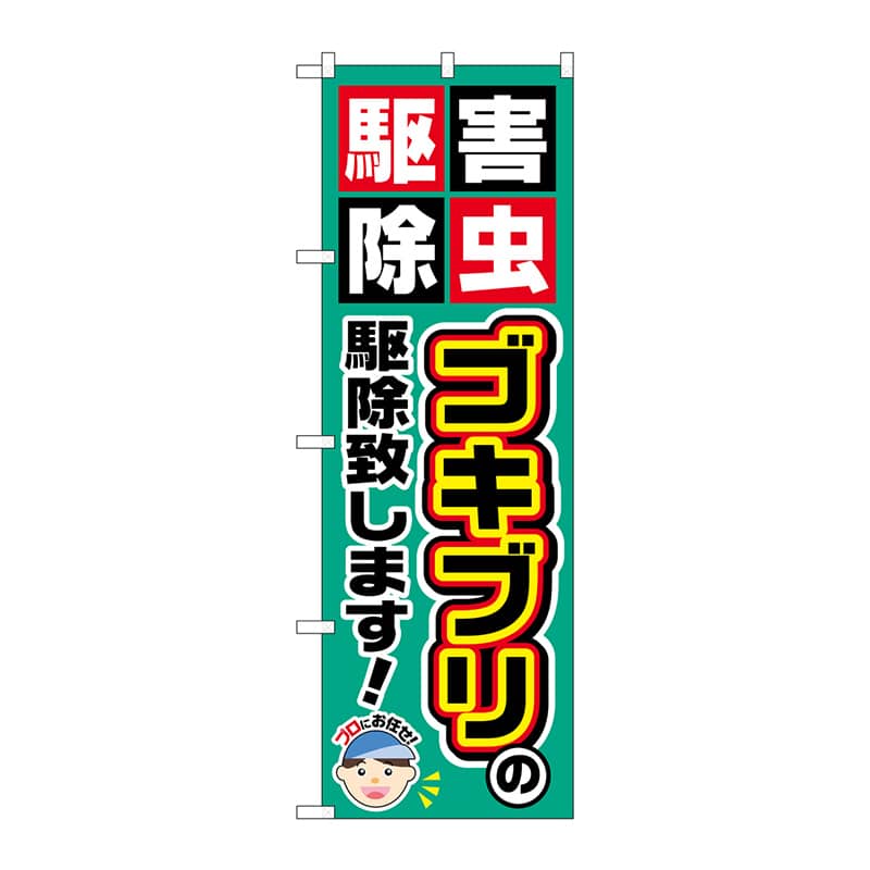 P・O・Pプロダクツ のぼり  GNB-2228　ゴキブリの駆除致します 1枚（ご注文単位1枚）【直送品】