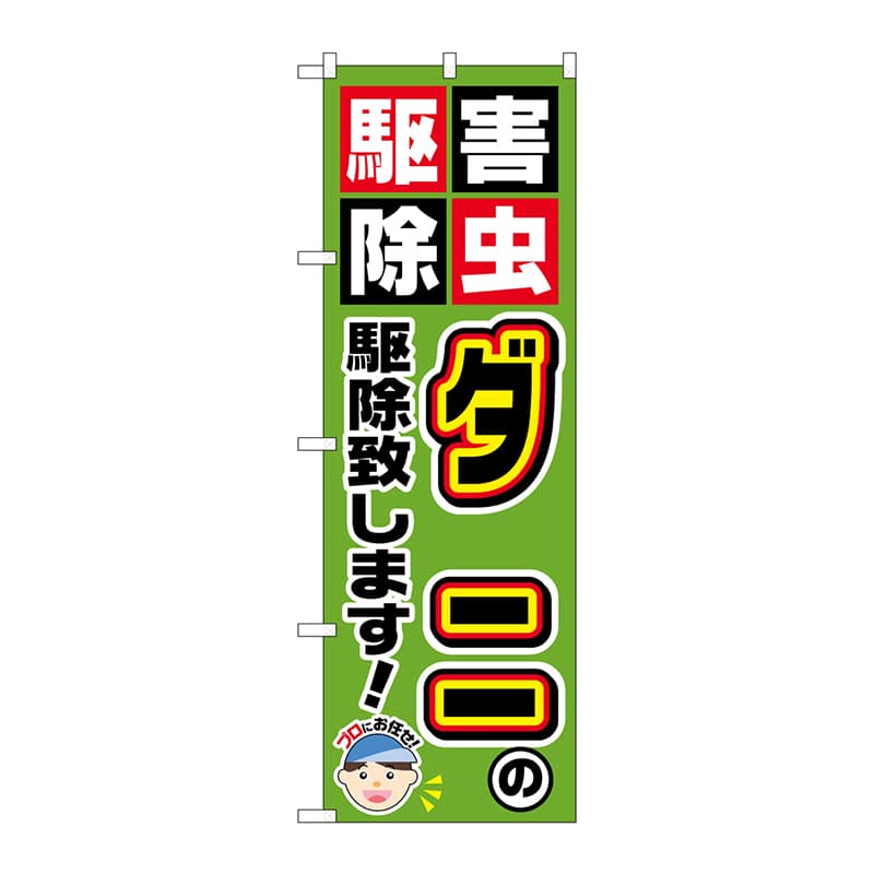 P・O・Pプロダクツ のぼり  GNB-2233　ダニの駆除致します！ 1枚（ご注文単位1枚）【直送品】