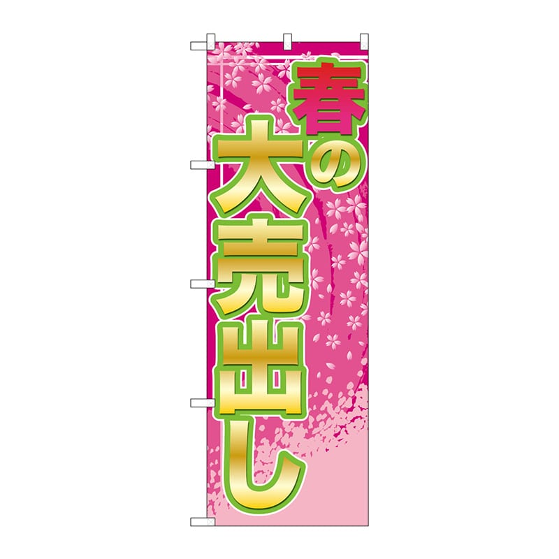 >P・O・Pプロダクツ のぼり  GNB-2248　春の大売出し 1枚（ご注文単位1枚）【直送品】