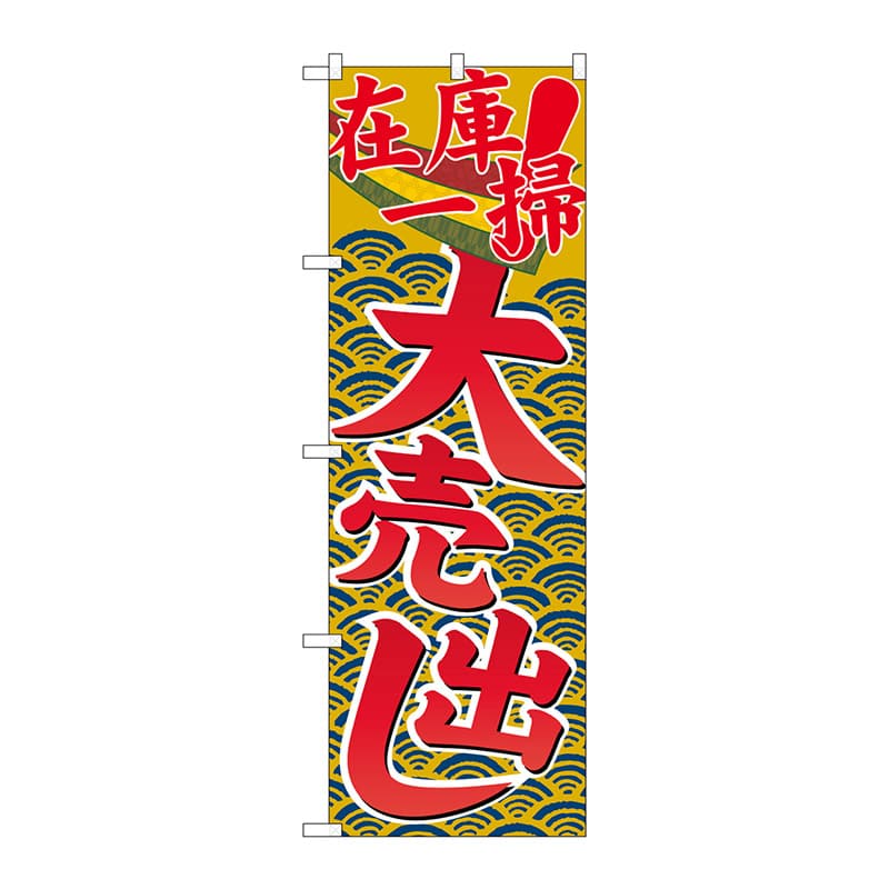 P・O・Pプロダクツ のぼり  GNB-2257　在庫一掃大売出し 1枚（ご注文単位1枚）【直送品】