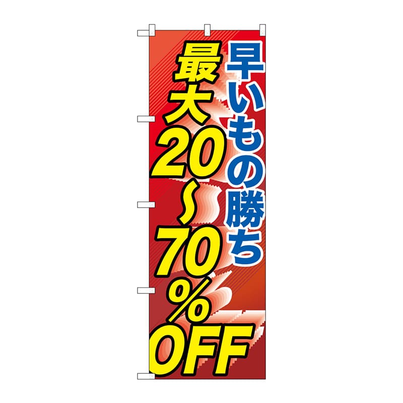 P・O・Pプロダクツ のぼり  GNB-2285　最大20-70％OFF 1枚（ご注文単位1枚）【直送品】