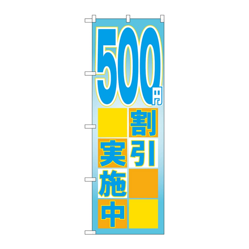 P・O・Pプロダクツ のぼり  GNB-2296　500円割引実施中 1枚（ご注文単位1枚）【直送品】