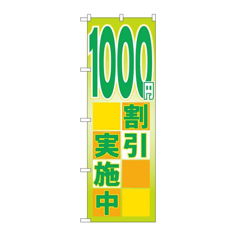 P・O・Pプロダクツ のぼり  GNB-2297　1000円割引実施中 1枚（ご注文単位1枚）【直送品】