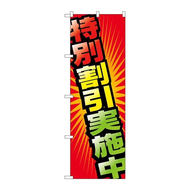 P・O・Pプロダクツ のぼり  GNB-2302　特別割引実施中 1枚（ご注文単位1枚）【直送品】