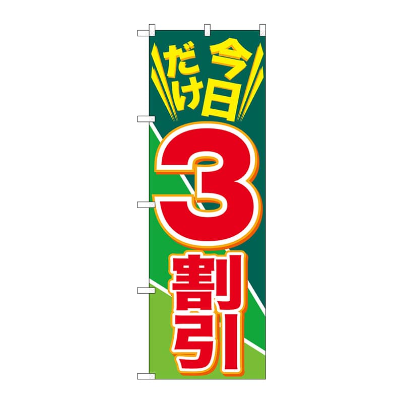 P・O・Pプロダクツ のぼり  GNB-2305　今日だけ3割引 1枚（ご注文単位1枚）【直送品】