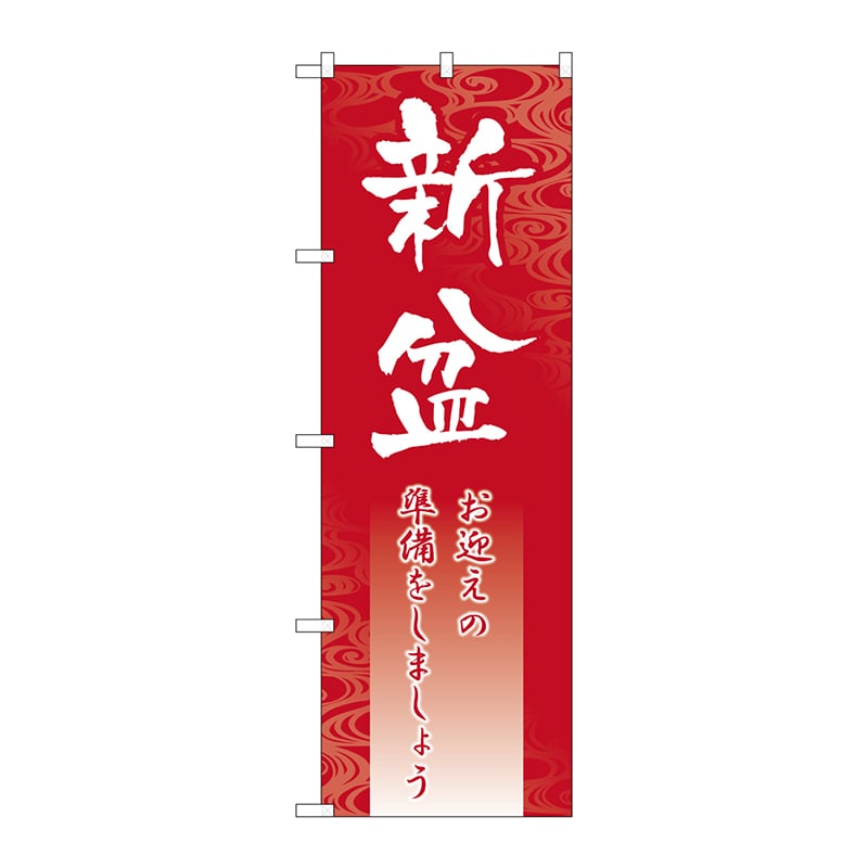 P・O・Pプロダクツ のぼり  GNB-2331　新盆 1枚（ご注文単位1枚）【直送品】