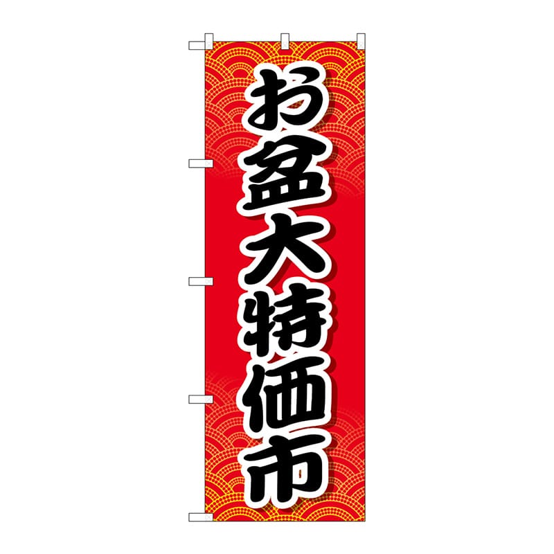 P・O・Pプロダクツ のぼり  GNB-2340　お盆大特価市 1枚（ご注文単位1枚）【直送品】