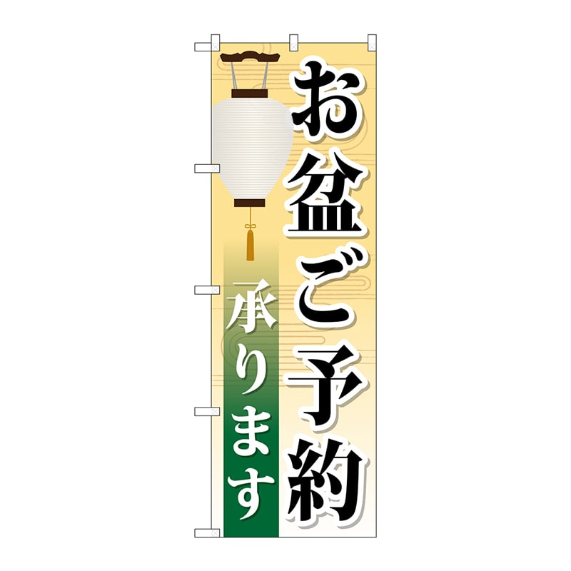 P・O・Pプロダクツ のぼり GNB-2344 お盆ご予約承ります 1枚(ご注文単位1枚)【直送品】